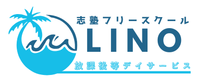 放課後等デイサービス 志塾フリースクール LINO
